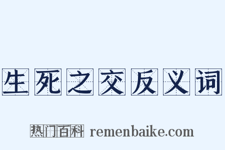 生死之交反义词是什么意思的图片